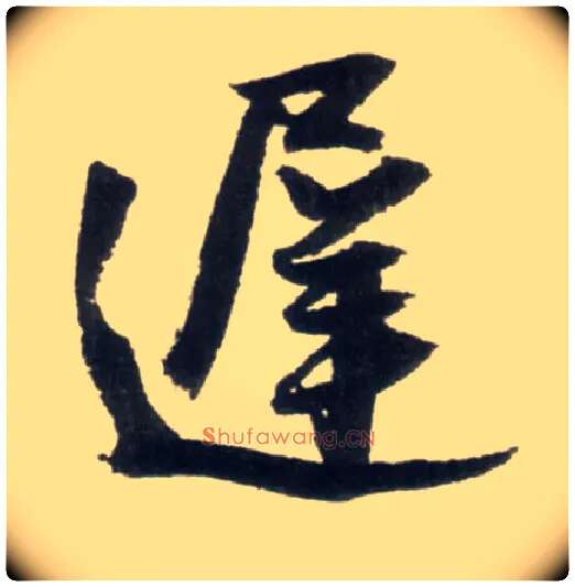 迟毛笔行书写法,摘自明王铎行书李贺诗帖