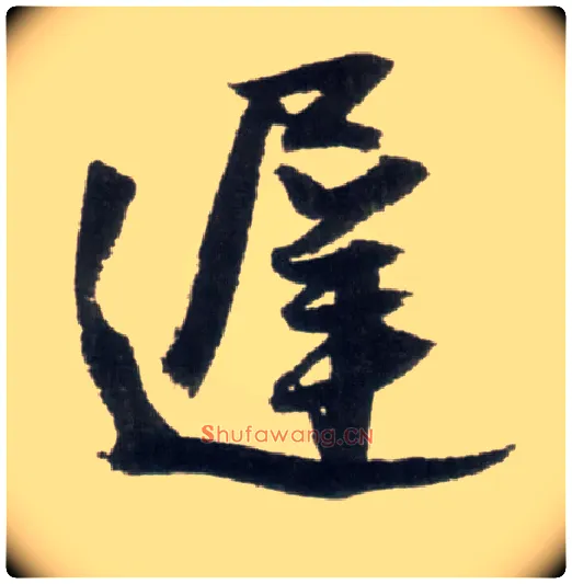 迟毛笔行书写法,摘自明王铎行书李贺诗帖