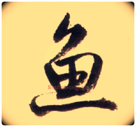 鱼毛笔行书写法,摘自明王铎行书李贺诗帖