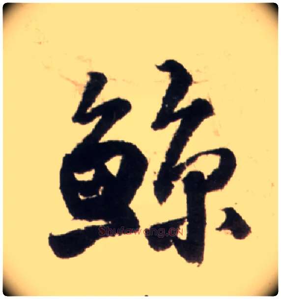 鲸毛笔行书写法,摘自明王铎行书李贺诗帖