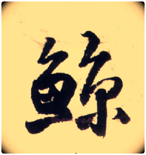 鲸毛笔行书写法,摘自明王铎行书李贺诗帖
