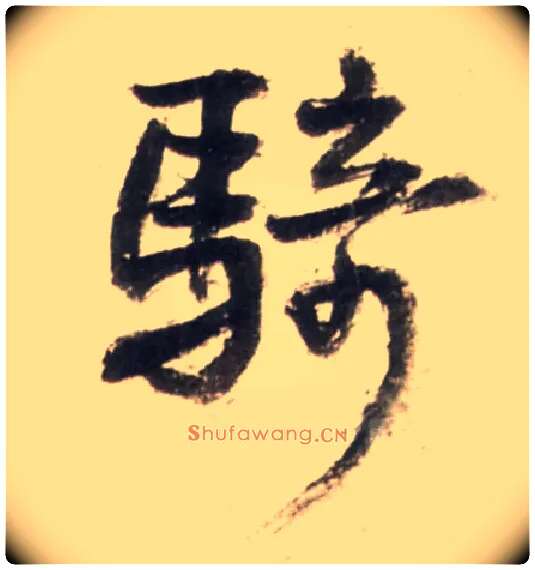 骑毛笔行书写法,摘自明王铎行书李贺诗帖