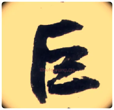 巨毛笔行书写法,摘自明王铎行书李贺诗帖