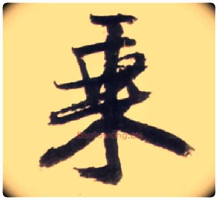 乘毛笔行书写法,摘自明王铎行书李贺诗帖