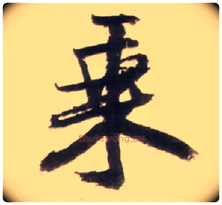 乘毛笔行书写法,摘自明王铎行书李贺诗帖