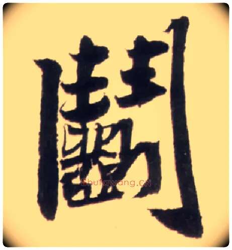 斗毛笔行书写法,摘自明王铎行书李贺诗帖