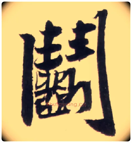 斗毛笔行书写法,摘自明王铎行书李贺诗帖