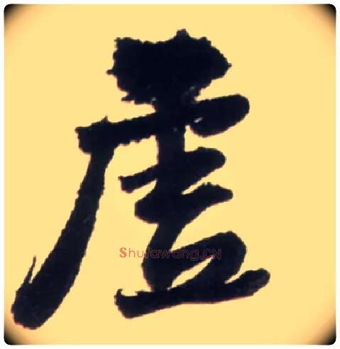 虚毛笔行书写法,摘自明王铎行书李贺诗帖