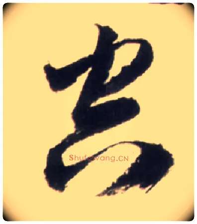 空毛笔行书写法,摘自明王铎行书李贺诗帖