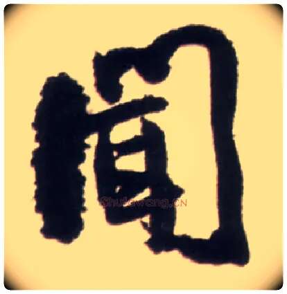 闻毛笔行书写法,摘自明王铎行书李贺诗帖