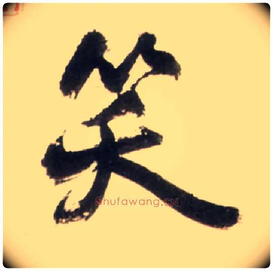 笑毛笔行书写法,摘自明王铎行书李贺诗帖