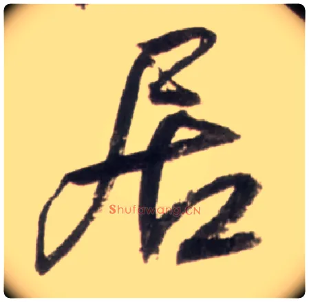 居毛笔行书写法,摘自明王铎行书李贺诗帖