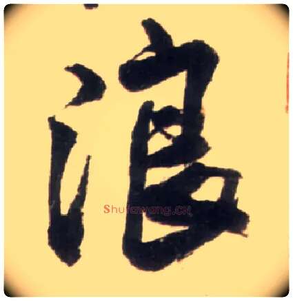 浪毛笔行书写法,摘自明王铎行书李贺诗帖