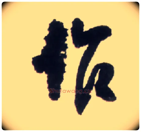 作毛笔行书写法,摘自明王铎行书李贺诗帖