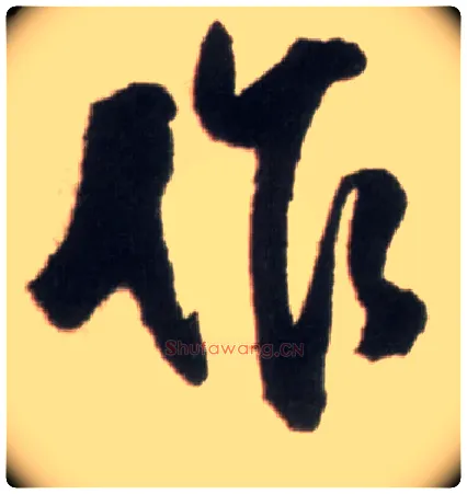 作毛笔行书写法,摘自明王铎行书李贺诗帖