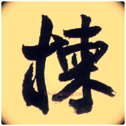 拣毛笔行书写法,摘自明王铎行书李贺诗帖