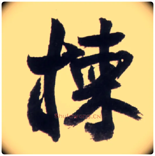 拣毛笔行书写法,摘自明王铎行书李贺诗帖