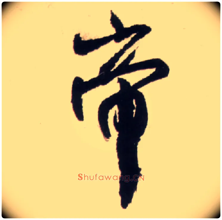 帝毛笔行书写法,摘自明王铎行书李贺诗帖