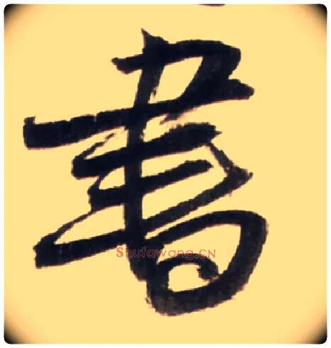 書毛笔行书写法,摘自明王铎行书李贺诗帖