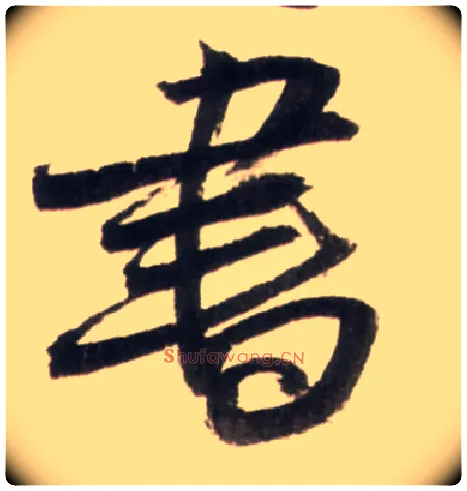 書毛笔行书写法,摘自明王铎行书李贺诗帖