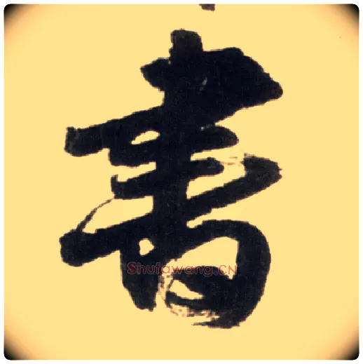 書毛笔行书写法,摘自明王铎行书李贺诗帖