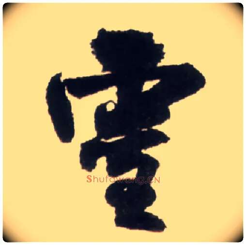 靈毛笔行书写法,摘自明王铎行书李贺诗帖