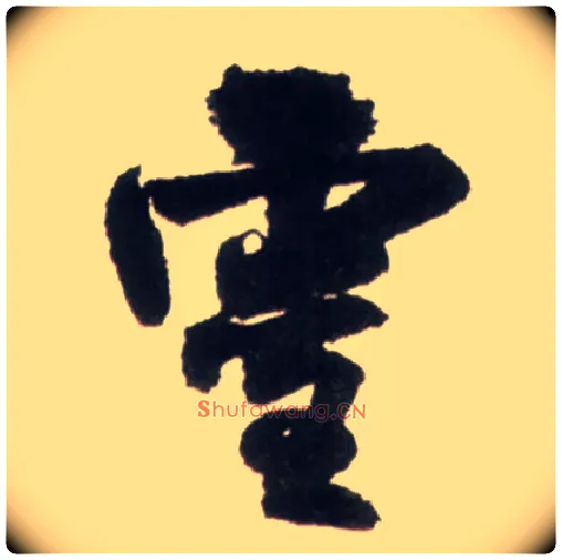 靈毛笔行书写法,摘自明王铎行书李贺诗帖