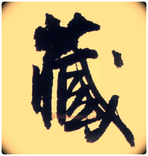藏毛笔行书写法,摘自明王铎行书李贺诗帖