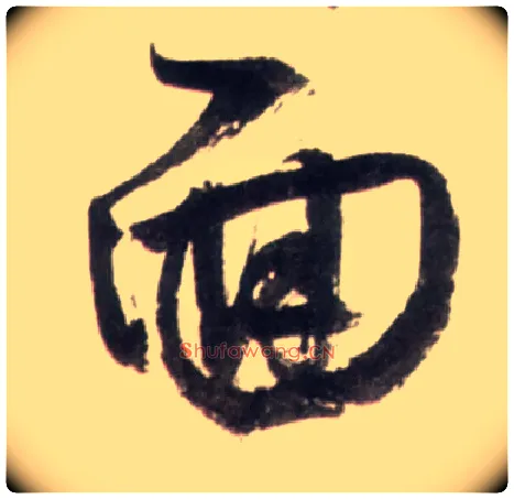 面毛笔行书写法,摘自明王铎行书李贺诗帖