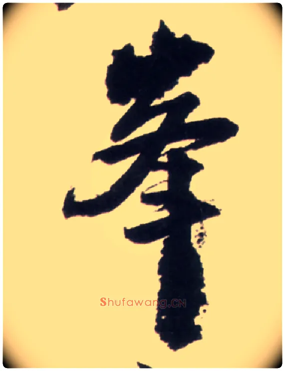 峰毛笔行书写法,摘自明王铎行书李贺诗帖
