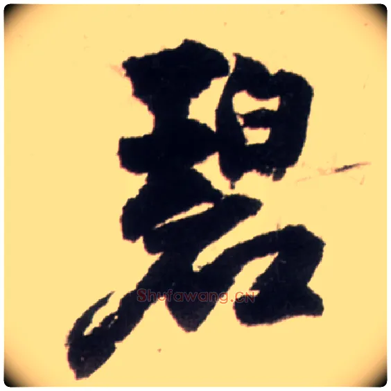 碧毛笔行书写法,摘自明王铎行书李贺诗帖