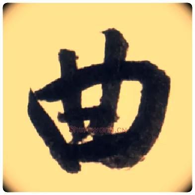 曲毛笔行书写法,摘自明王铎行书李贺诗帖
