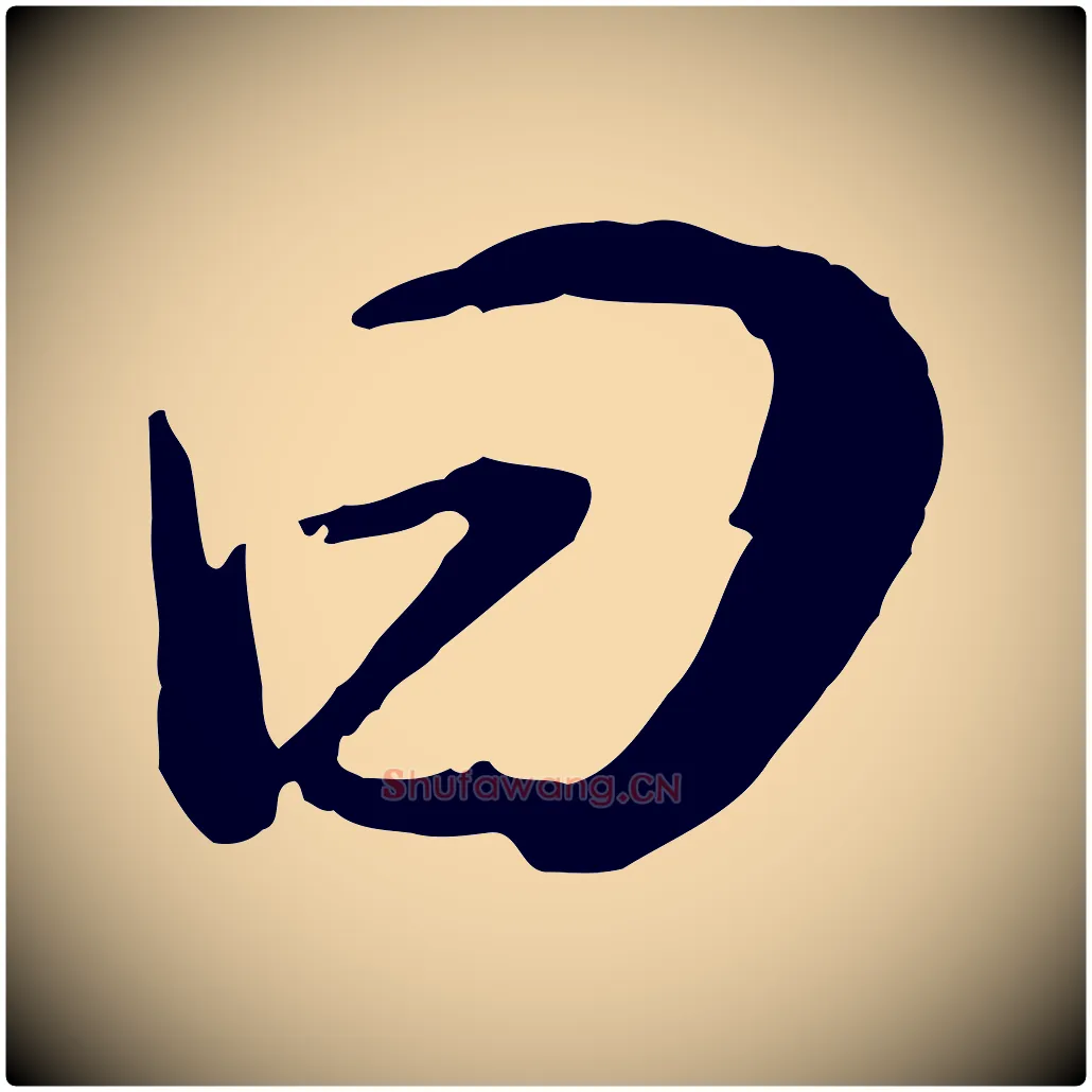 曰毛笔行书写法,摘自明代董其昌邵康节先生自着无名公