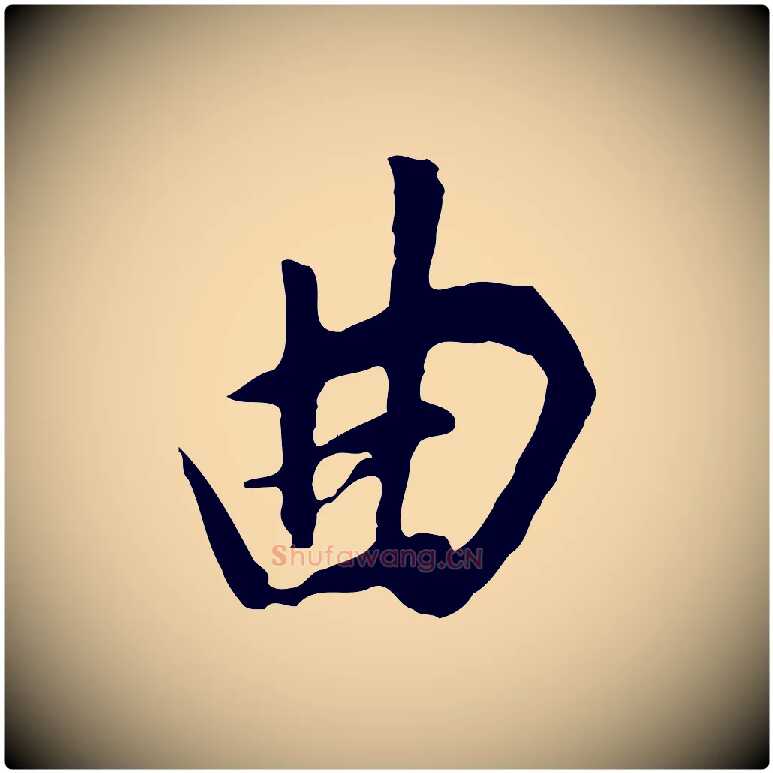 曲毛笔行书写法,摘自明代董其昌邵康节先生自着无名公