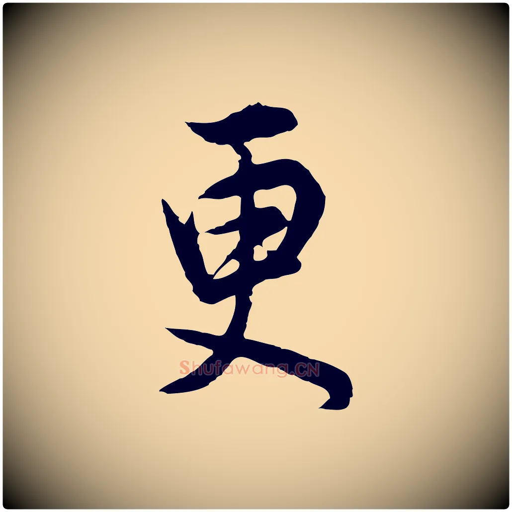更毛笔行书写法,摘自明代董其昌邵康节先生自着无名公