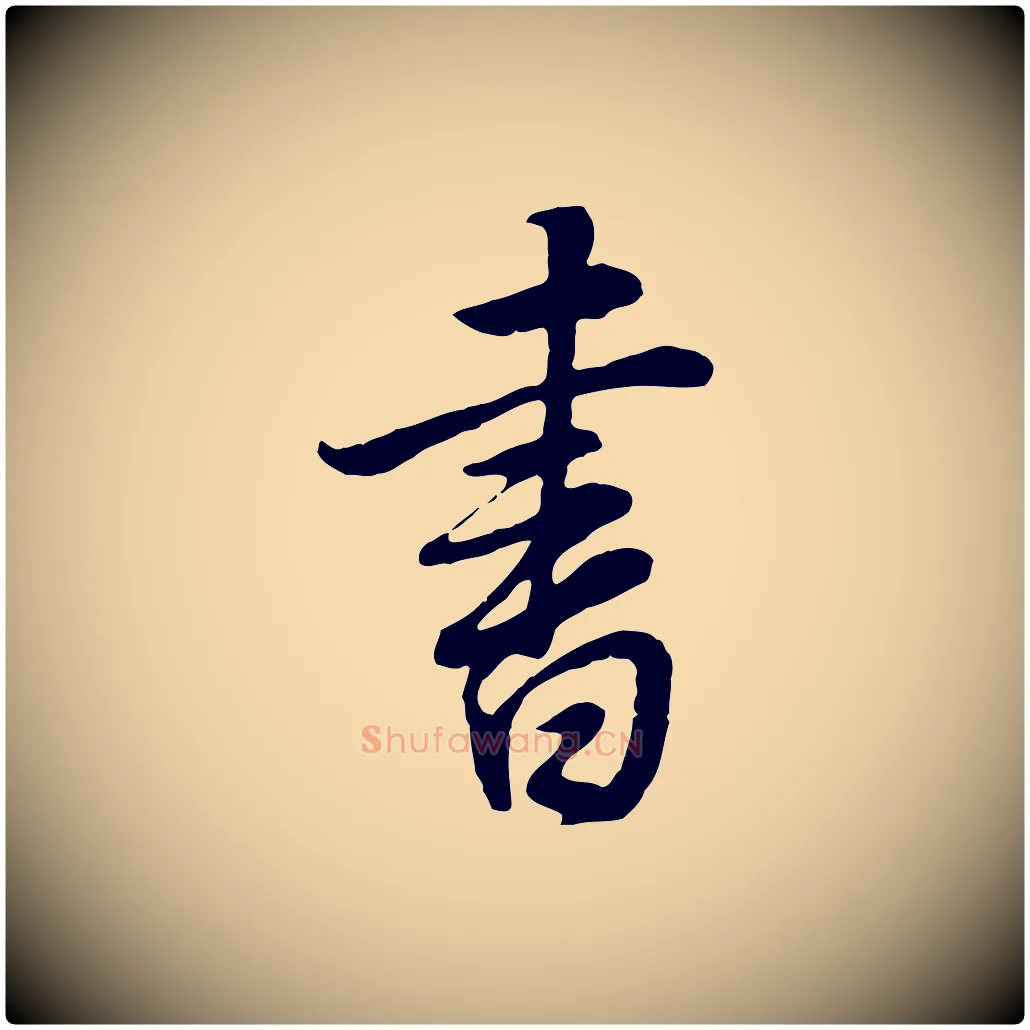 書毛笔行书写法,摘自明代董其昌邵康节先生自着无名公