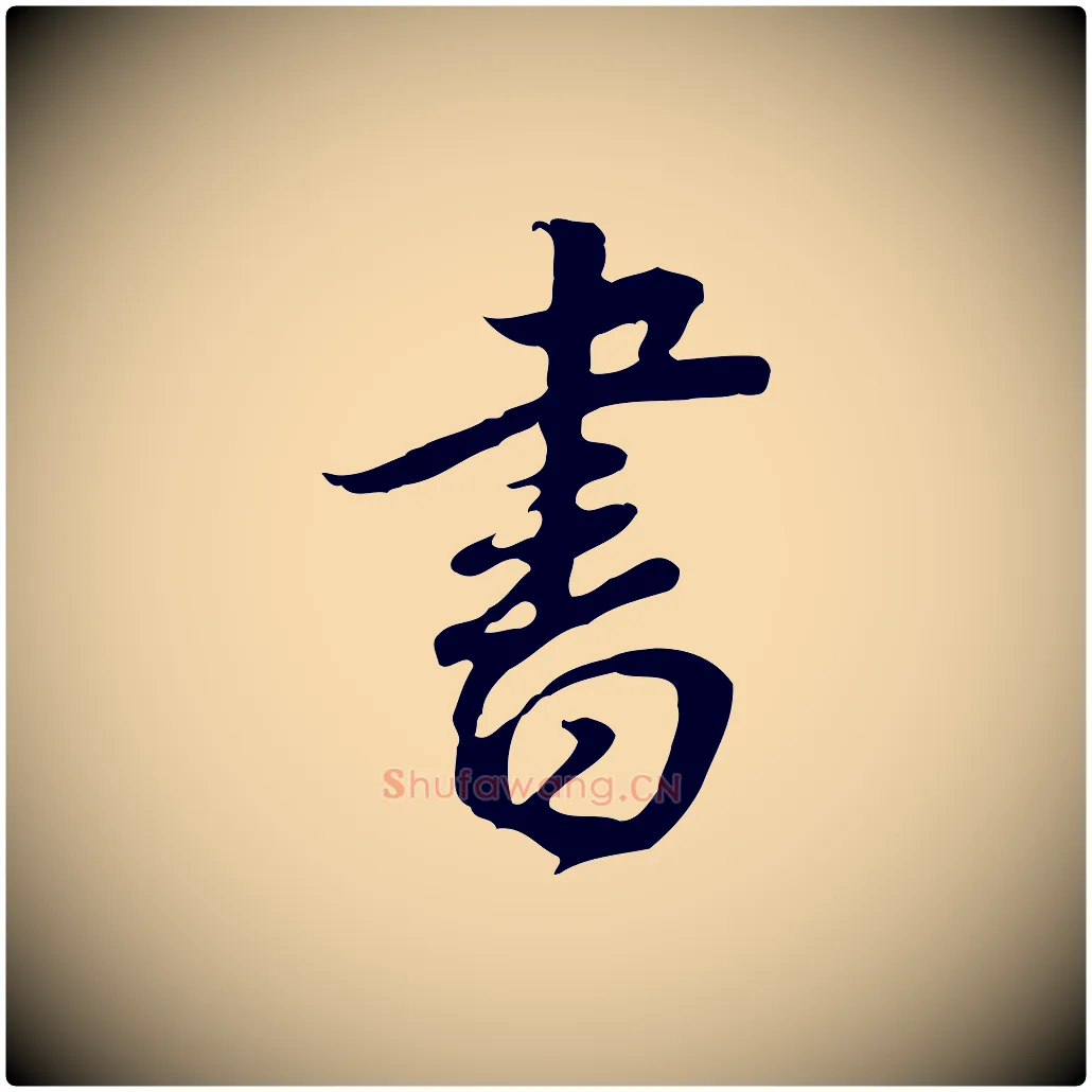書毛笔行书写法,摘自明代董其昌邵康节先生自着无名公