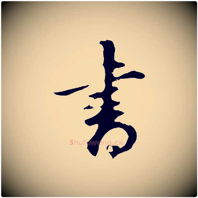 書毛笔行书写法,摘自明代董其昌邵康节先生自着无名公