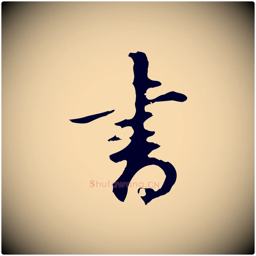 書毛笔行书写法,摘自明代董其昌邵康节先生自着无名公