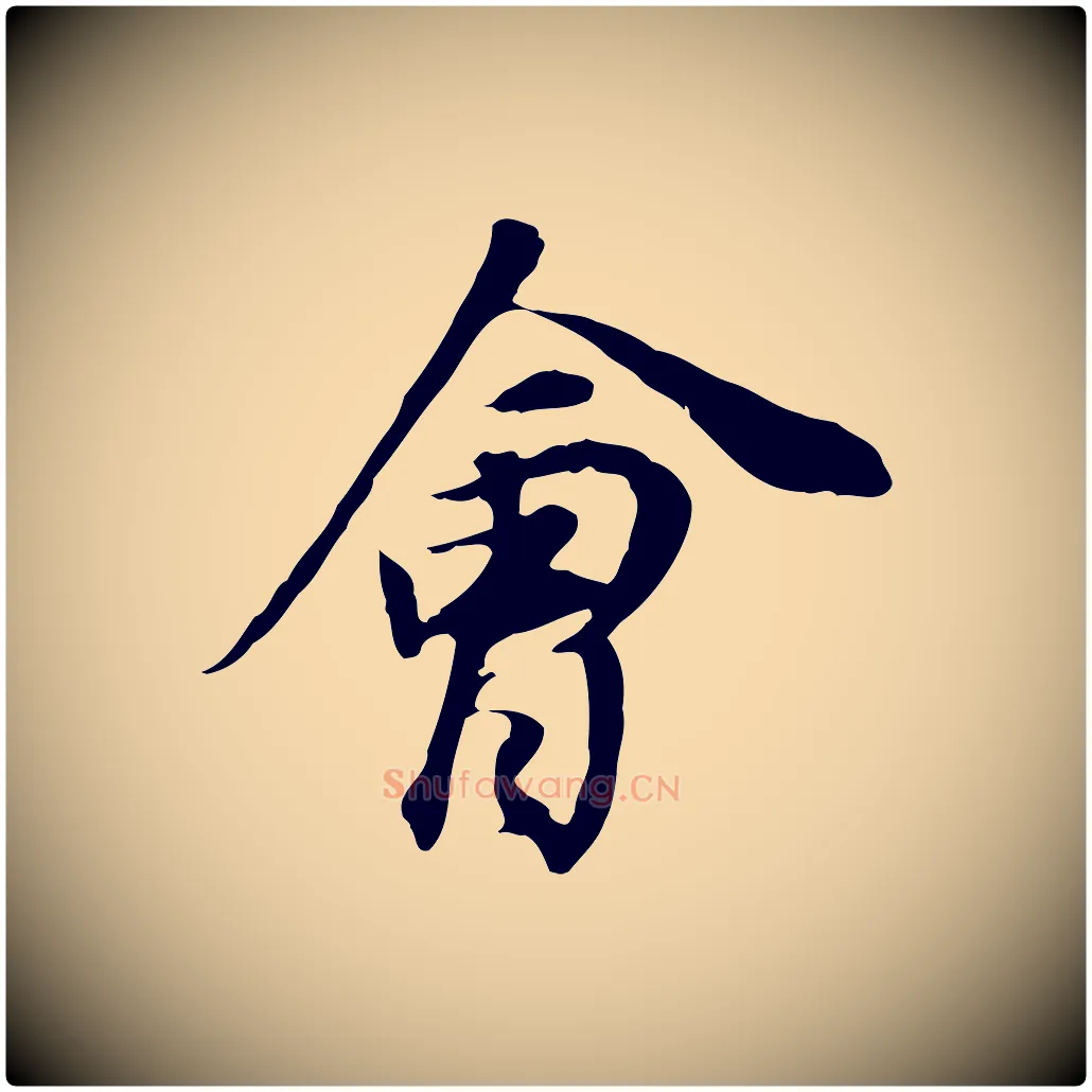 會毛笔行书写法,摘自明代董其昌邵康节先生自着无名公