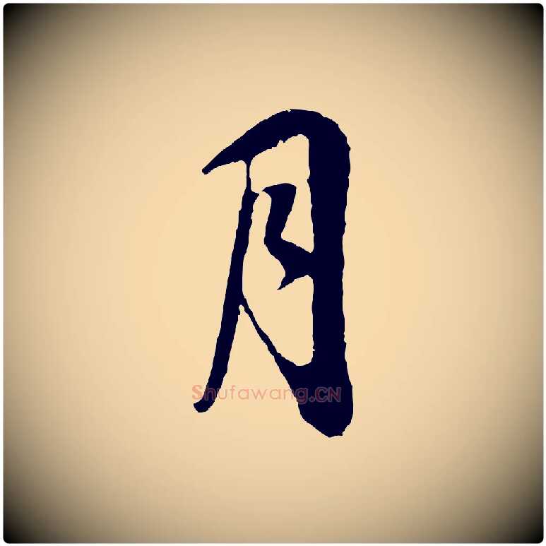 月毛笔行书写法,摘自明代董其昌邵康节先生自着无名公