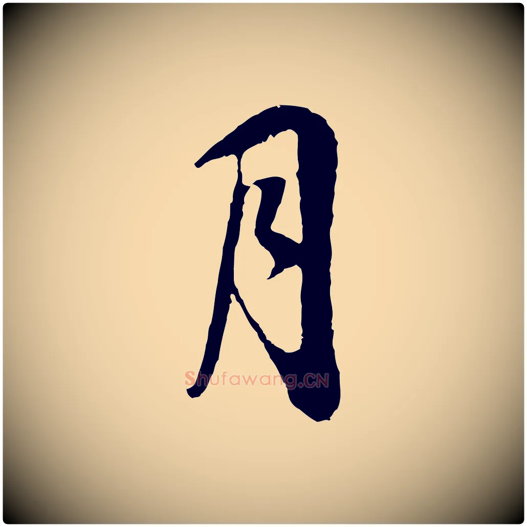 月毛笔行书写法,摘自明代董其昌邵康节先生自着无名公