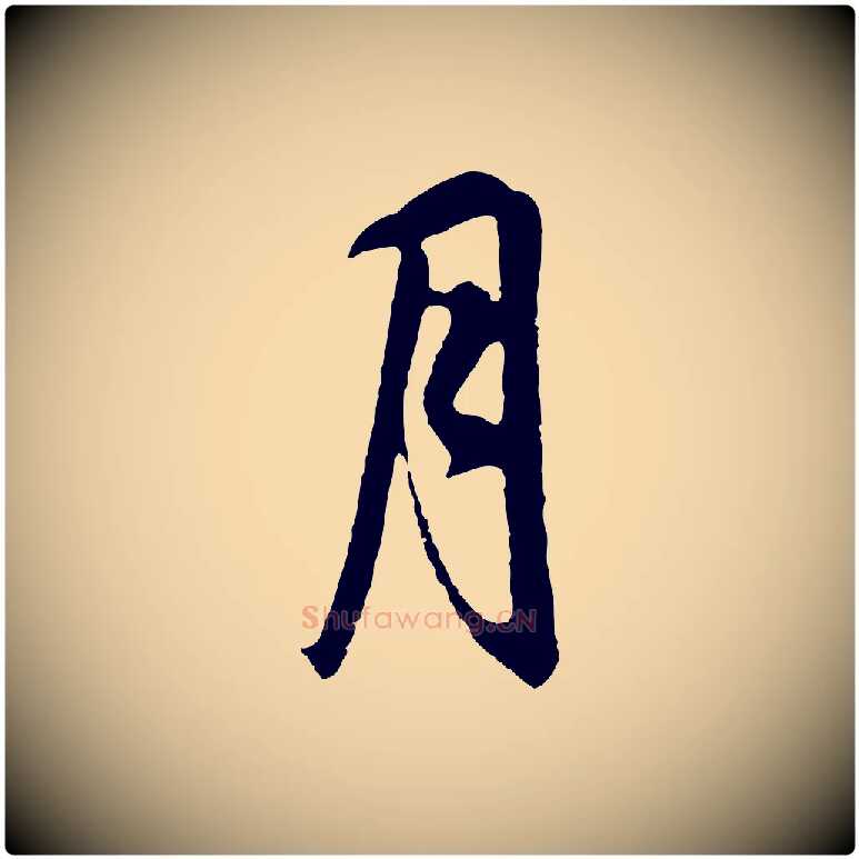 月毛笔行书写法,摘自明代董其昌邵康节先生自着无名公