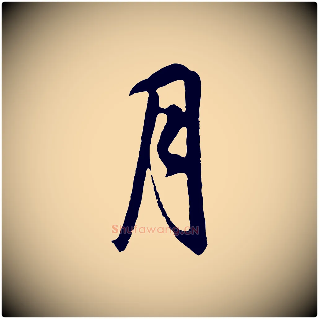 月毛笔行书写法,摘自明代董其昌邵康节先生自着无名公