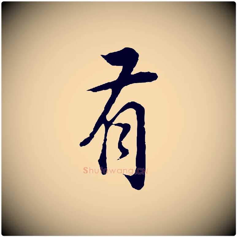 有毛笔行书写法,摘自明代董其昌邵康节先生自着无名公