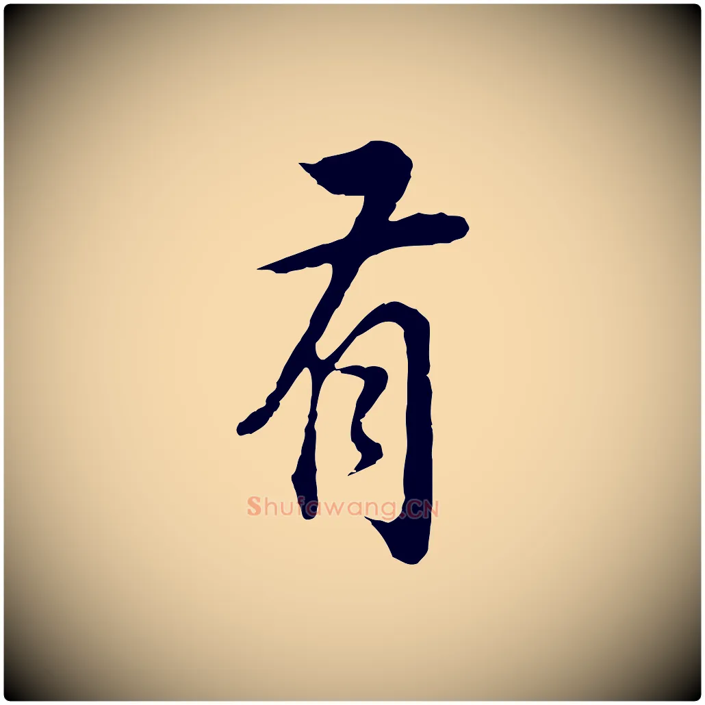 有毛笔行书写法,摘自明代董其昌邵康节先生自着无名公