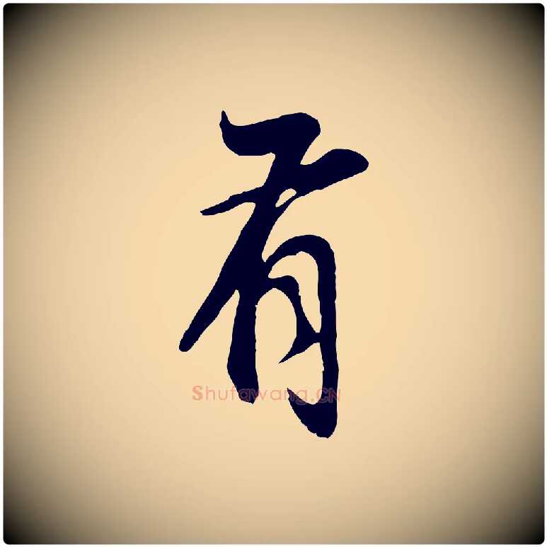 有毛笔行书写法,摘自明代董其昌邵康节先生自着无名公