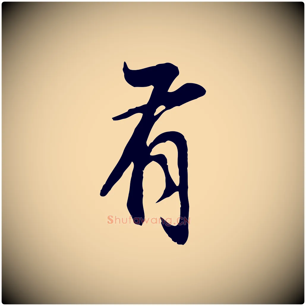 有毛笔行书写法,摘自明代董其昌邵康节先生自着无名公