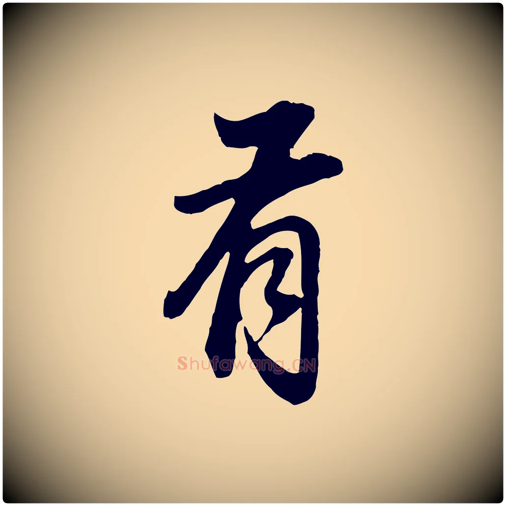 有毛笔行书写法,摘自明代董其昌邵康节先生自着无名公