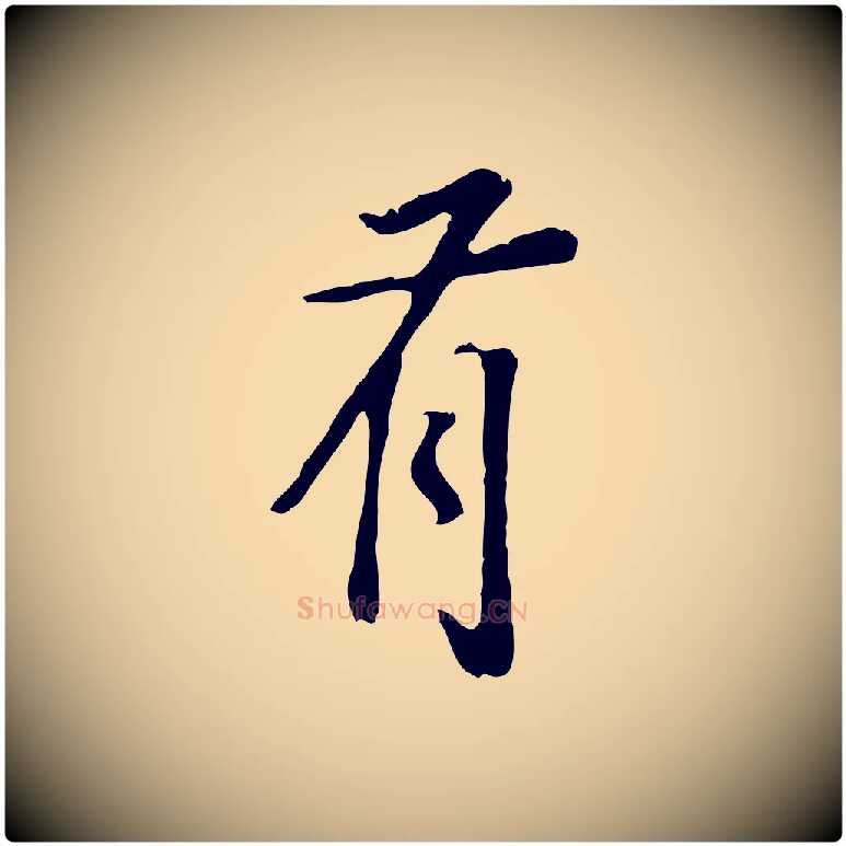 有毛笔行书写法,摘自明代董其昌邵康节先生自着无名公